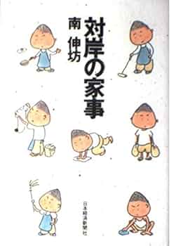 【中古】 対岸の家事 シンボー主婦やってみた/新潮社/南伸坊 対岸の家事: シンボー主婦やってみた (新潮OH文庫 127) | 南 伸